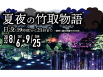 光と霧に包まれる日本庭園を堪能！　島根県「由志園」にて「夏夜の竹取物語」9月25日まで開催