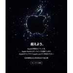 アップル、9月7日にイベント開催予告　例年より1週間早く、次期iPhone登場か