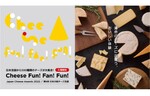 日本のチーズのおいしさを伝えるイベント！　新宿住友ビル三角広場で「Cheese Fun!Fan!Fun!」を開催