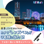 夜景LOVEWalker公式Instagramにてフォロー＆いいねキャンペーン開催！カメラ用「レンズペン」が3名様に当たる