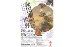 秋田蘭画の優品が揃う！　秋田県立近代美術館、特別展「秋田蘭画の世界『解体新書』から《不忍池図》へ」を開催【秋田自動車道 横手ICから約1km】