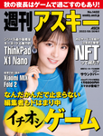 週刊アスキー No.1402(2022年8月30日発行)