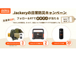 防災×アウトドア製品が当たる「Jackeryの日常防災キャンペーン」9月4日まで開催中