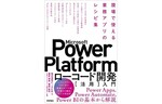 FIXERエンジニアが執筆、Power Platformの業務アプリ開発書籍が発売