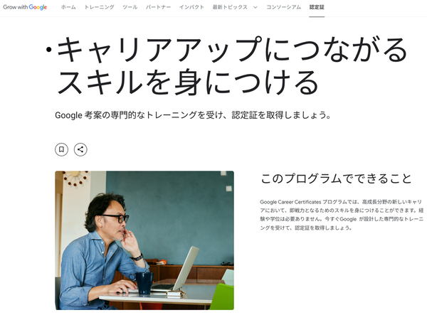 Google、キャリアアッププログラム「Google Career Certificates」日本版を開始　第1弾は「Google データアナリティクス プロフェッショナル認定証プログラム」
