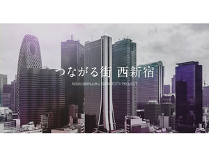 「西新宿スマートシティ通信」、創刊！　取組を推進する、西新宿スマートシティ協議会をご紹介！ 