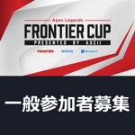 オンライン一般参加者募集！ 優勝賞金30万円のeスポーツ大会「FRONTIER CUP -Apex Legends- presented by ASCII」