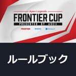 eスポーツ大会「FRONTIER CUP -Apex Legends- presented by ASCII」ルールブック