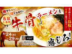 鳥取ご当地麺・牛骨ラーメンと鳥取の魅力を全国に伝えたい！ 美味しさの秘訣は熱い思いと牛の歴史にあり 