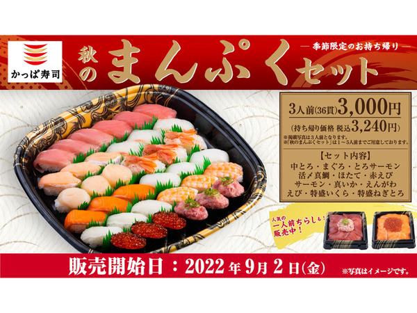 食欲の秋におすすめな人気ネタがたっぷり12種類 かっぱ寿司「秋の