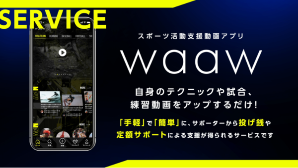 動画投稿で収入獲得 スポーツ特化型CtoCプラットフォームアプリ「waaw」開始