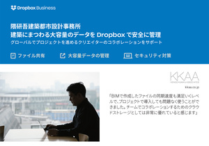 Dropbox、隈研吾建築都市設計事務所の「Dropbox Business」導入事例を公開