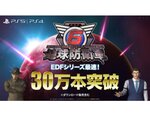 EDFシリーズ史上最速！PS5／PS4『地球防衛軍6』が販売本数30万本突破!!