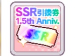 『ウマ娘 プリティーダービー』終了期限なしの限定ミッションで「1.5th Anniversary SSR引換券」がもらえるように！