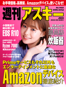 週刊アスキー No.1403(2022年9月6日発行)