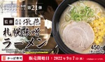 かっぱ寿司のラーメンシリーズに「我流麺舞 飛燕」が監修を務める本格派「札幌味噌ラーメン」が登場！