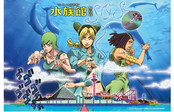 ジョジョ　JOJO ６部　ストーンオーシャン　ディスク　シーパラダイス ジョジョがシーパラに来るッ！ 横浜・八景島シーパラダイス、アニメ