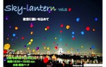 ランタンが夜空を色鮮やかに彩る！　みなとみらい臨港パークにて「横浜港を臨むカラフルスカイランタンin臨港パークVol.2」を開催