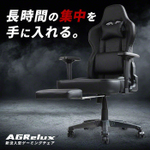 快適姿勢でずっと座りたくなるゲーミングチェア「AGRelux」