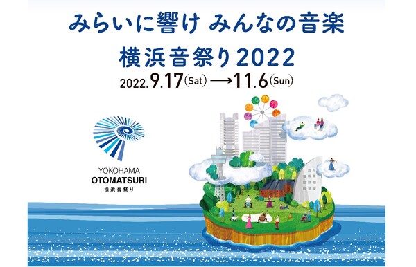 音楽が人と人を繋ぐフェスティバル「横浜音祭り２０２２」の魅力発信日記