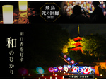 聖徳太子誕生1450年、太子の生まれた地で灯される和の光　奈良県明日香村にて「飛鳥 光の回廊2022」9月23日～9月24日開催