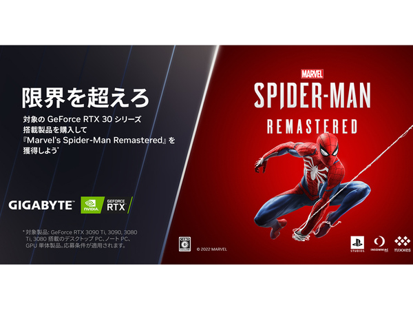 ：GIGABYTE、対象製品購入で「Marvel's Spider-Man  Remastered」PC版ゲームクーポンコードをもれなくプレゼント