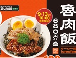 松屋から「魯肉飯」が発売！ 気軽に台湾へ旅行気分を味わおう