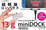 Nintendo Switch・PC・スマホ・タブレットなどのType-C機器を大画面に映せるミニドック