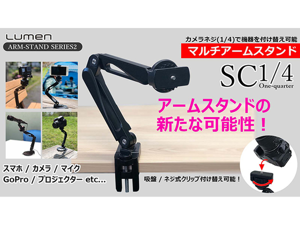 ASCII.jp：アームスタンドの新たな可能性 カメラネジ（1/4）で