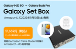 Galaxy、「Galaxy M23 5G」と「Galaxy Buds Pro」がセットとなった「Galaxy Set Box」を数量限定で販売