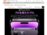 au Online ShopでのiPhone 14シリーズの価格が発表