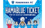 J1昇格へ想いをつなごう！　スポチュニティ、横浜FCが主催する「HAMABLUE TICKET　〜サポーターの力でJ1への切符を勝ち取る〜」のグッズ企画と絡めたクラファンの支援募集プロジェクトを実施