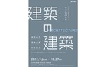 佐賀県唐津市出身の3巨匠に迫る！　佐賀県立博物館で特別展「建築の建築―日本の『建築』を築いた唐津の３巨匠―」を開催