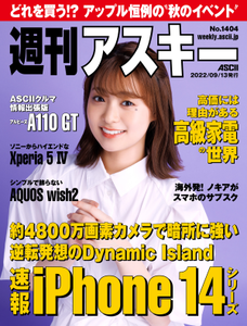 週刊アスキー No.1404(2022年9月13日発行)