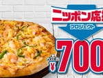 ドミノピザ「エビマヨ」が驚きの700円！ 何でも値上げの時代に逆行！