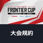 eスポーツ大会「FRONTIER CUP -Apex Legends- presented by ASCII」大会規約