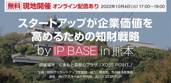 【10/4現地】知財で企業価値を向上させるためのセミナーを熊本で開催