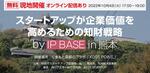 【10/4現地】知財で企業価値を向上させるためのセミナーを熊本で開催