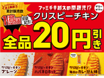 “ファミチキ”超えの人気商品「クリスピーチキン」、好評につき全品20円引き