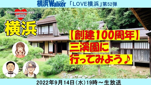 【創建100周年】三渓園に行ってみよう♪：LOVE横浜#52