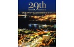 客室最上階に宿泊できるプランも！　横浜ロイヤルパークホテル、「開業29周年記念特別プラン」を提供