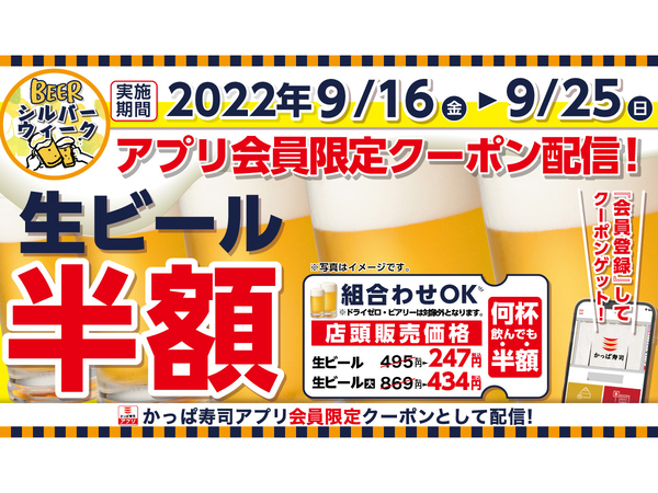 ASCII.jp：何人で何杯飲んでも生ビール半額 かっぱ寿司アプリ会員向け「生ビール半額クーポン」