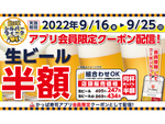 何人で何杯飲んでも生ビール半額 かっぱ寿司アプリ会員向け「生ビール半額クーポン」