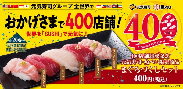 ASCII.jp：元気寿司・魚べい「まぐろづくしセット」を400円で販売。全
