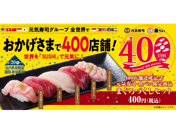 ASCII.jp：元気寿司・魚べい「まぐろづくしセット」を400円で販売。全