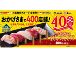 元気寿司・魚べい「まぐろづくしセット」を400円で販売。全世界400店舗達成を記念