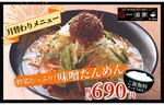 野菜たっぷり350g！　新宿エステックビル店内 らーめん専門店「一滴家」で「野菜たっぷり味噌たんめん」を販売