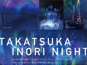夜の境内をプロジェクションマッピングで彩る、高塚愛宕地蔵尊「TAKATSUKA INORI NIGHT」9月23日～25日