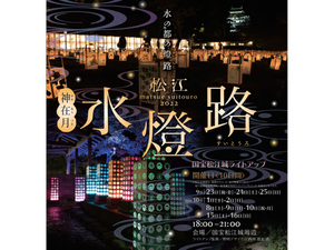 国宝 松江城と城下町一帯を無数の行燈や光のアートが彩る「松江水燈路2022」9月23日～10月16日の土・日・祝日開催
