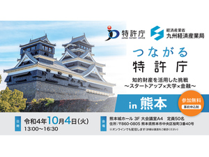 特許庁、「つながる特許庁 in 熊本」を熊本城ホールにて10月4日に開催